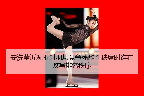 an-xi-ying-jin-kuang-zhe-she-yu-tan-jing-zheng-can-ku-xing-que-xi-shi-shui-zai-gai-xie-pai-ming-zhi-xu-2-678.jpg