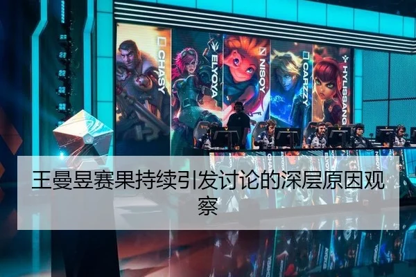 王曼昱赛果持续引发讨论的深层原因观察